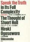 真実を語れ、そのまったき複雑性において　スチュアート・ホールの思考　小笠原博毅/著