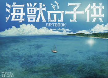 映画「海獣の子供」ARTBOOK　木村真二/アート監修