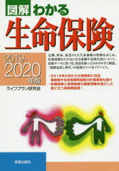 図解わかる生命保険　2019−2020年版　ライフプラン研究会/編著