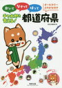 かいてなぞってはってチャ太郎と覚える!都道府県