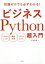 ビジネスPython超入門　知識ゼロでも必ずわかる!　プログラミング　機械学習　スクレイピング　中島省吾/著