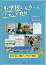 小学校だからこそ!キャリア教育!　世田谷区立尾山台小学校の挑戦　長田徹/監修　世田谷区立尾山台小学校/編著