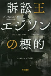 訴訟王エジソンの標的　グレアム・ムーア/著　唐木田みゆき/訳