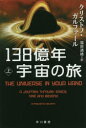 138億年宇宙の旅 上 クリストフ・ガルファール/著 塩原通緒/訳