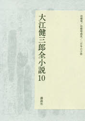 大江健三郎全小説　10　治療塔/治療塔惑星/二百年の子供　大江健三郎/著