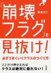 ■ISBN:9784313653764★日時指定・銀行振込をお受けできない商品になりますタイトル「崩壊フラグ」を見抜け!　必ずうまくいくクラスのつくり方　俵原正仁/著ふりがなほうかいふらぐおみぬけかならずうまくいくくらすのつくりかた発売日201906出版社学陽書房ISBN9784313653764大きさ131P　21cm著者名俵原正仁/著