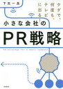 小さな会社のPR戦略　タダで、何度も、テレビに出る!　下矢一良/著