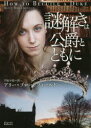 謎解きは公爵とともに アリー・ブロードフィールド/著 芦原夕貴/訳