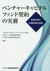 ベンチャーキャピタルファンド契約の実務 新契約例と時価評価の解説 日本ベンチャーキャピタル協会/編著 大江橋法律事務所/編著 EY新日本有限責任監査法人/編著
