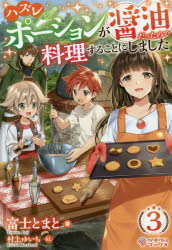 ハズレポーションが醤油だったので料理することにしました　3　富士とまと/著