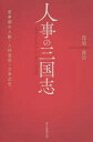 人事の三国志　変革期の人脈・人材登用・立身出世　渡邉義浩/著