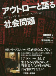 アウトローと語る社会問題　舘野雄貴/著　吉野量哉/監修