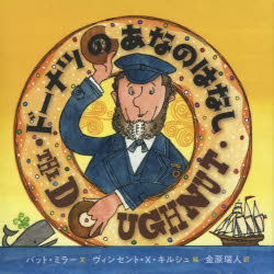 ドーナツのあなのはなし　パット・ミラー/文　ヴィンセント・X・キルシュ/絵　金原瑞人/訳