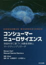 コンシューマーニューロサイエンス 神経科学に基づく消費者理解とマーケティングリサーチ Moran Cerf/編 Manuel Garcia‐Garcia/編 福島誠/監訳 福島誠/訳 大須理英子/訳 辻本悟史/訳