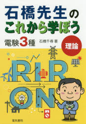 石橋先生のこれから学ぼう電験3種理論　石橋千尋/著