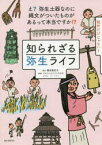 知られざる弥生ライフ　え?弥生土器なのに縄文がついたものがあるって本当ですか!?　稲作だけじゃない!　譽田亜紀子/著　大阪府立弥生文化博物館/監修　スソアキコ/イラスト