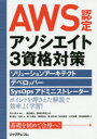 AWS認定アソシエイト3資格対策 ソリューションアーキテクト デベロッパー SysOpsアドミニストレーター 平山毅/著 監修 堀内康弘/監修 福垣内孝造/監修 岡智也/著 池田大/著 原江梨佳/著 澤田拓也/著 原俊太郎/著 仲村勇亮/著 上村祐