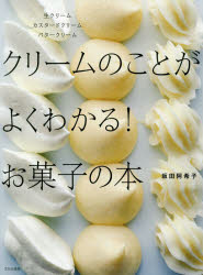 【新品】【本】クリームのことがよくわかる!お菓子の本　生クリームカスタードクリームバタークリーム　坂田阿希子/著