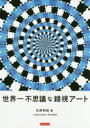 世界一不思議な錯視アート　北岡明佳/著