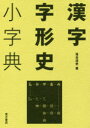 漢字字形史小字典　落合淳思/著