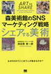 シェアする美術　森美術館のSNSマーケティング戦略　洞田貫晋一朗/著