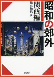 ■ISBN:9784760151028★日時指定・銀行振込をお受けできない商品になりますタイトル昭和の郊外　関西編　橋爪紳也/編ふりがなしようわのこうがいかんさいへん発売日201906出版社柏書房ISBN9784760151028大きさ692P　27cm著者名橋爪紳也/編