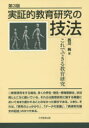 ■ISBN:9784866920344★日時指定・銀行振込をお受けできない商品になりますタイトル【新品】実証的教育研究の技法　これでできる教育研究　西川純/著ふりがなじつしようてききよういくけんきゆうのぎほうこれでできるきよういくけんきゆう発売日201904出版社大学教育出版ISBN9784866920344大きさ156P　21cm著者名西川純/著