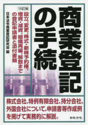 商業登記の手続　設立、変更、株式・新株予約権、増資・減資、組