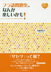 ■ISBN:9784560088364★日時指定・銀行振込をお受けできない商品になりますタイトル【新品】【本】フラ語問題集、なんか楽しいかも!　清岡智比古/著フリガナフラゴ　モンダイシユウ　ナンカ　タノシイ　カモ　フラゴ　レンシユウ　タノシイ　ダケ　ジヤ　ダメ　カシラ発売日201906出版社白水社ISBN9784560088364大きさ217P　21cm著者名清岡智比古/著