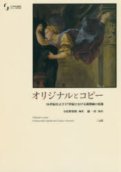 オリジナルとコピー　16世紀および17世紀における複製画の変遷　小佐野重利/編著　浦一章/監訳