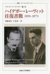 ハイデガー=レーヴィット往復書簡1919－1973 マルティン・ハイデガー/〔著〕 カール・レーヴィット/〔著〕 アルフレート・デンカー/編・註 後藤嘉也/訳 小松恵一/訳