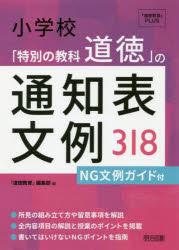 小学校「特別の教科道徳」の通知表文例318　NG文例ガイド付　『道徳教育』編集部/編