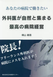■ジャンル：医学＞医学一般＞医療経営・管理・施設■ISBN：9784866930275■商品名：外科医が自然と集まる最高の病院経営 あなたの病院で働きたい 横山義信/著★日時指定・銀行振込・コンビニ支払を承ることのできない商品になりますタイトル【新品】【本】外科医が自然と集まる最高の病院経営　あなたの病院で働きたい　横山義信/著フリガナゲカイ　ガ　シゼン　ト　アツマル　サイコウ　ノ　ビヨウイン　ケイエイ　アナタ　ノ　ビヨウイン　デ　ハタラキタイ発売日201906出版社日本経営センターISBN9784866930275大きさ159P　19cm著者名横山義信/著