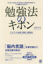 勉強法のキホン　ラクラク合格「資格」勉強法　5000人を超える公認会計士受験者を指導した人気講師が伝授する　尾崎智史/著