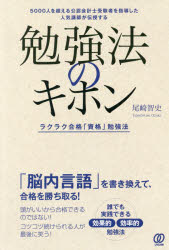 勉強法のキホン　ラクラク合格「資格」勉強法　5000人を超える公認会計士受験者を指導した人気講師が伝授する　尾崎智史/著