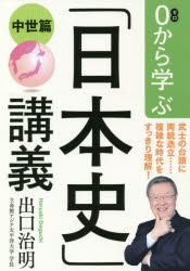 ■ISBN:9784163910352★日時指定・銀行振込をお受けできない商品になりますタイトル【新品】【本】0から学ぶ「日本史」講義　中世篇　出口治明/著フリガナゼロ　カラ　マナブ　ニホンシ　コウギ　チユウセイヘン　0/カラ/マナブ/ニホンシ/コウギ　チユウセイヘン発売日201906出版社文藝春秋ISBN9784163910352大きさ342P　19cm著者名出口治明/著