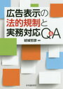 広告表示の法的規制と実務対応Q＆A　結城哲彦/編著