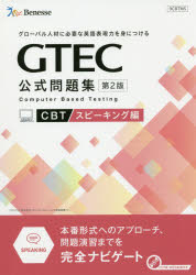 GTEC公式問題集CBT　グローバル人材に必要な英語表現力を身につける　スピーキング編