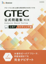 GTEC公式問題集CBT　グローバル人材に必要な英語表現力を身につける　ライティング編