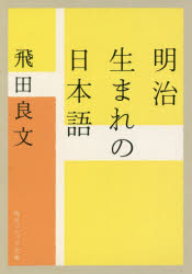 明治生まれの日本語　飛田良文/〔著〕