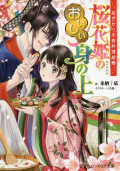 桜花姫のおいしい身の上　花ざかり平安料理絵巻　来栖千依/〔著〕