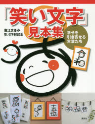「笑い文字」見本集 : 幸せを引き寄せる言葉たち/廣江,まさみ,1965- 笑い文字普及協会 講談社