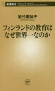 フィンランドの教育はなぜ世界一なのか 岩竹美加子/著