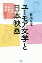 ユーモア文学と日本映画　近代の愉快と諷刺　岩本憲児/著