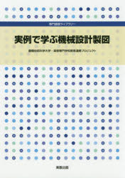 実例で学ぶ機械設計製図 豊橋技術科学大学・高等専門学校教育連携プロジェクト/著