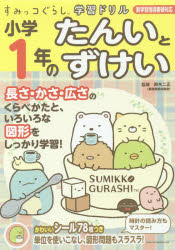 すみっコぐらし学習ドリル　小学1年のたんいとずけい 主婦と生活社 鈴木二正/監修