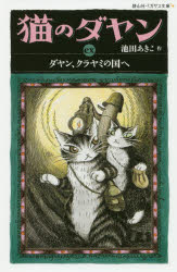 ■ISBN:9784863894303★日時指定・銀行振込をお受けできない商品になりますタイトル猫のダヤン　ex　ダヤン、クラヤミの国へ　池田あきこ/作ふりがなねこのだやんEXだやんくらやみのくにえEXせいざんしやぺがさすぶんこい−1−8だやんくらやみのくにえ発売日201906出版社静山社ISBN9784863894303大きさ284P　18cm著者名池田あきこ/作