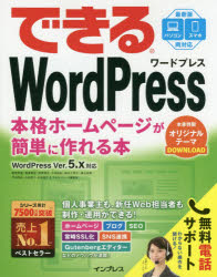 できるWordPress　本格ホームページが簡単に作れる本　星野邦敏/著　相澤奏恵/著　漆原理乃/著　大胡由紀/著　清水久…