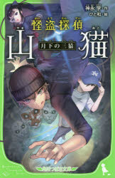 怪盗探偵山猫　〔4〕　月下の三猿　神永学/作　ひと和/絵