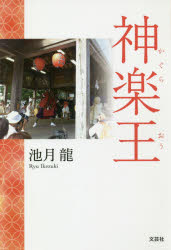 ■ISBN:9784286207216★日時指定・銀行振込をお受けできない商品になりますタイトル神楽王　池月龍/著フリガナカグラオウ発売日201907出版社文芸社ISBN9784286207216大きさ207P　19cm著者名池月龍/著